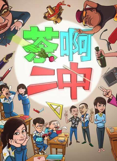 茶啊二中第二季