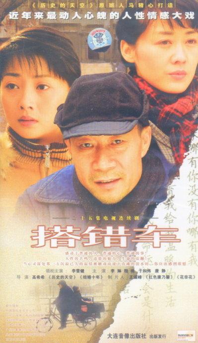 《搭错车》改编自台湾同名电影,是由高希希执导,李雪健,殷桃,李琳等人