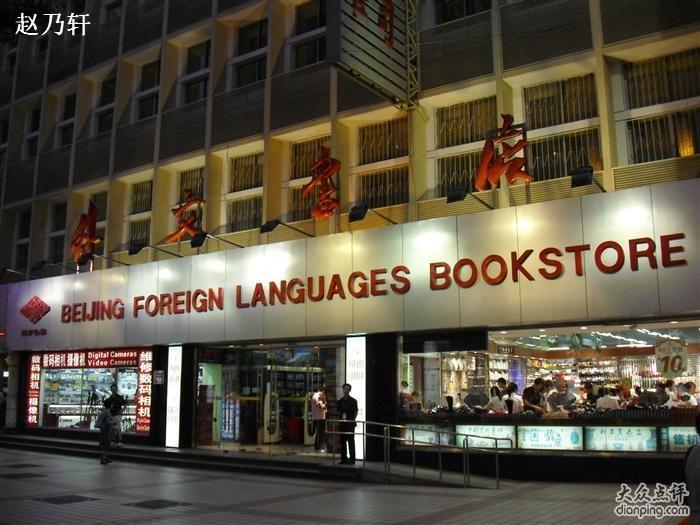 北京外文书店