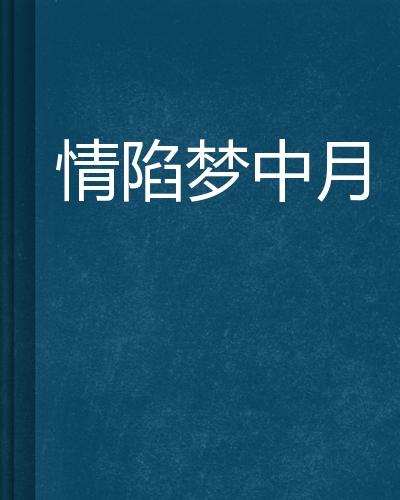 情陷曲谱_情陷聊斋图片