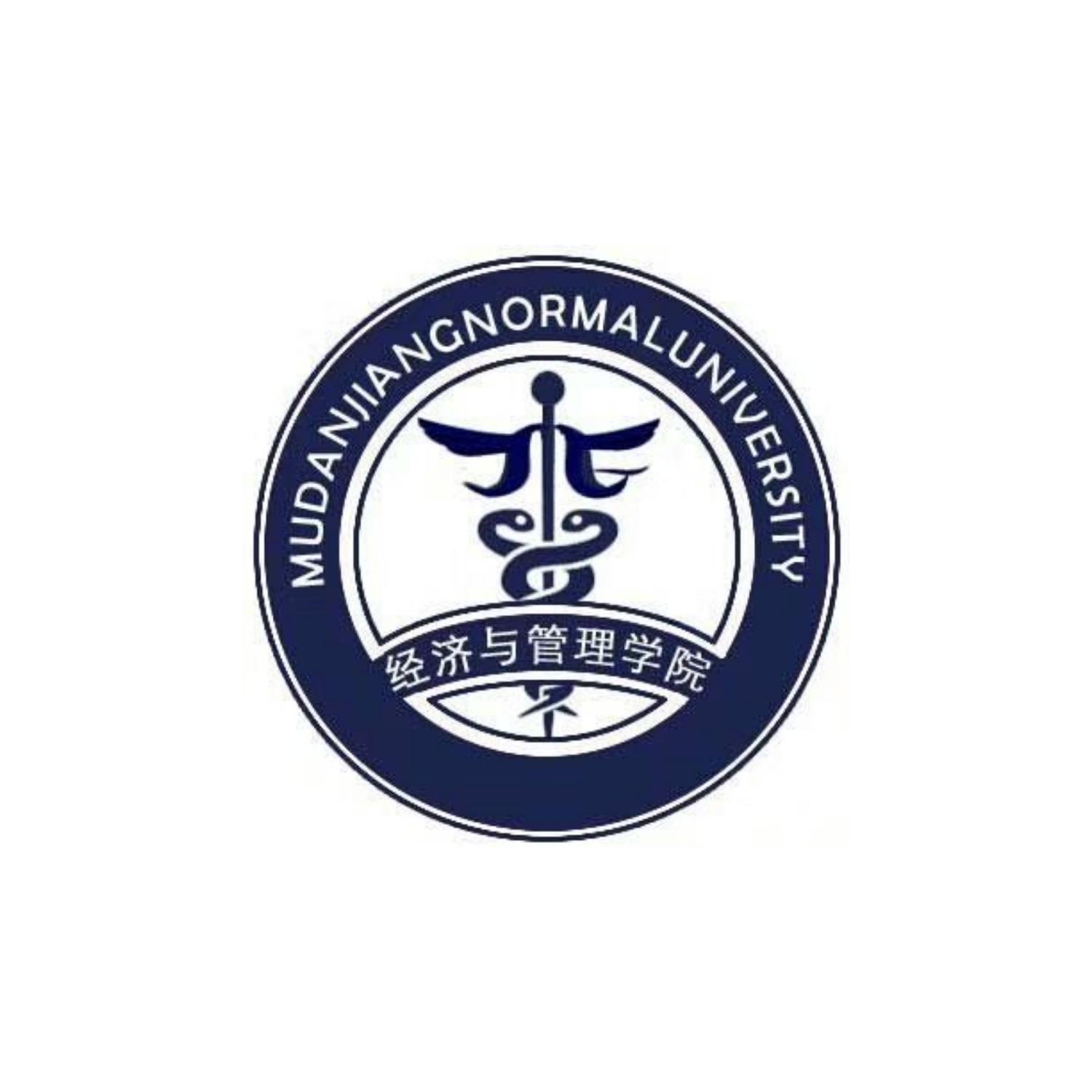 牡丹江师范学院经济与管理学院