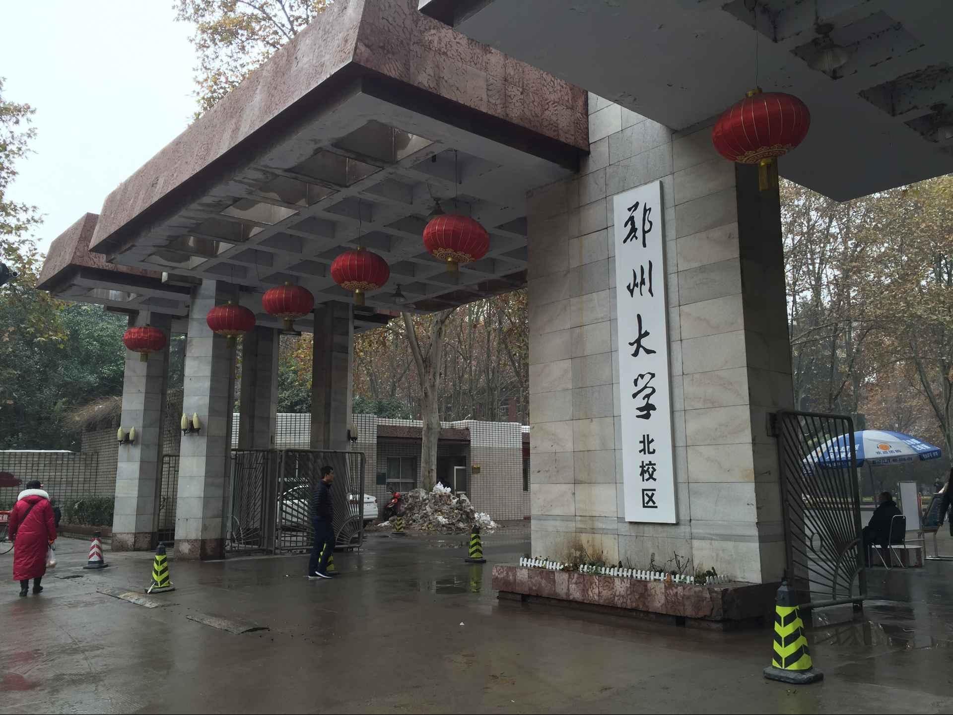 郑州大学北校区