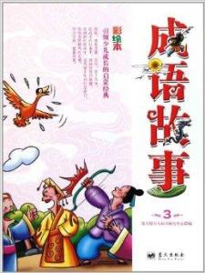 成语什么什么什么彩_成语故事图片(2)