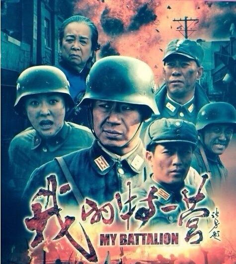 《我的特一营》是上海神龙文化公司出品的一部抗战剧.