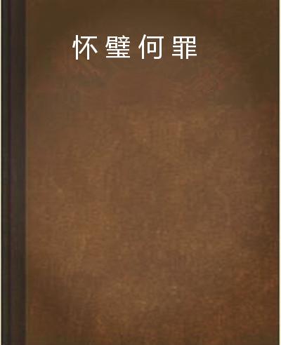 怀璧什么罪成语_成语故事简笔画