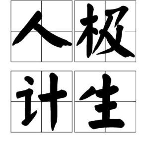 成语什么极人什么_成语故事图片(3)