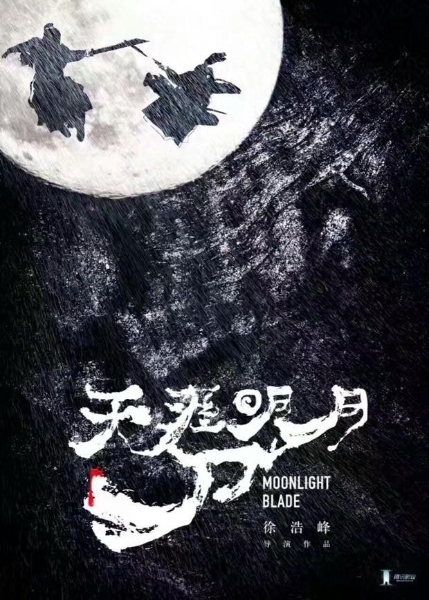 《天涯明月刀》是由腾讯影业出品,徐皓峰导演的一部电影.