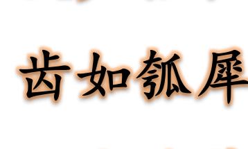 犀什么什么什么成语_犀甲虫吃什么(3)