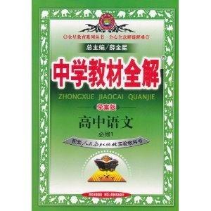 中学教材全解:高中语文