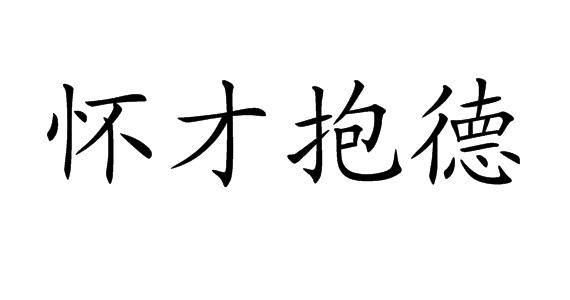 成语什么才抱德_成语故事图片