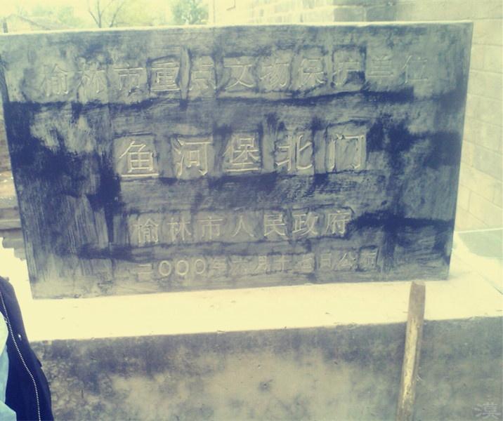 鱼河堡