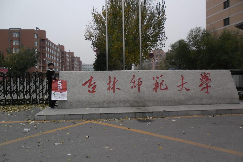 吉林师范大学研究生院