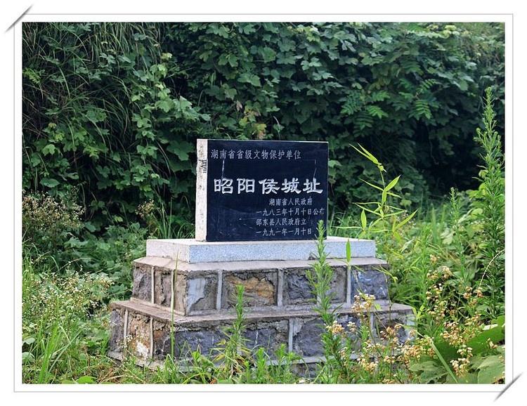 昭阳侯城,位于邵东县黄陂桥乡同意村,长方形,东西宽250米,南北长350