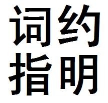 词约指明,汉语里的成语,读音是cí yuē zhǐ míng,意思是指言词简洁