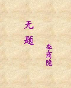 相见时难别亦难的曲谱_相见时难别亦难(2)