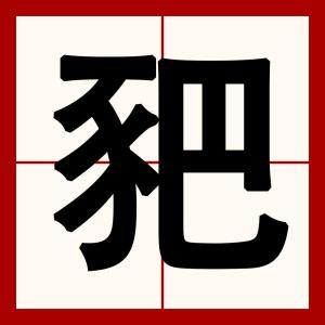 豝 搜狗百科