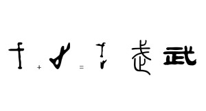 寒,采,走,等举例汉字所属文字会意造字方法合文类别汉语所属语言会意