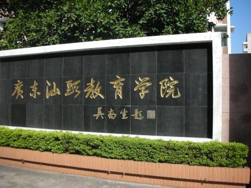 汕头教育学院