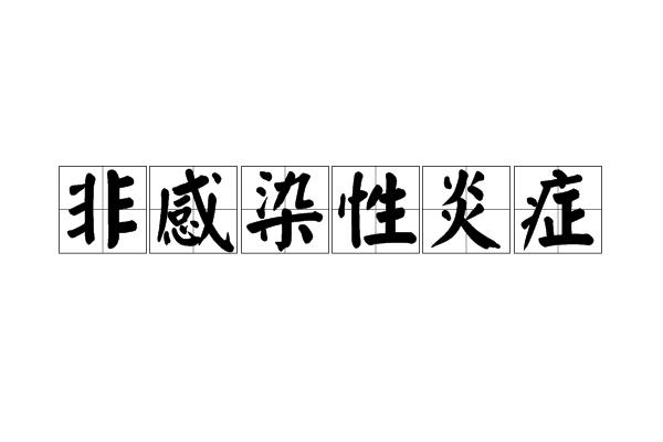 非感染性炎症特征 0