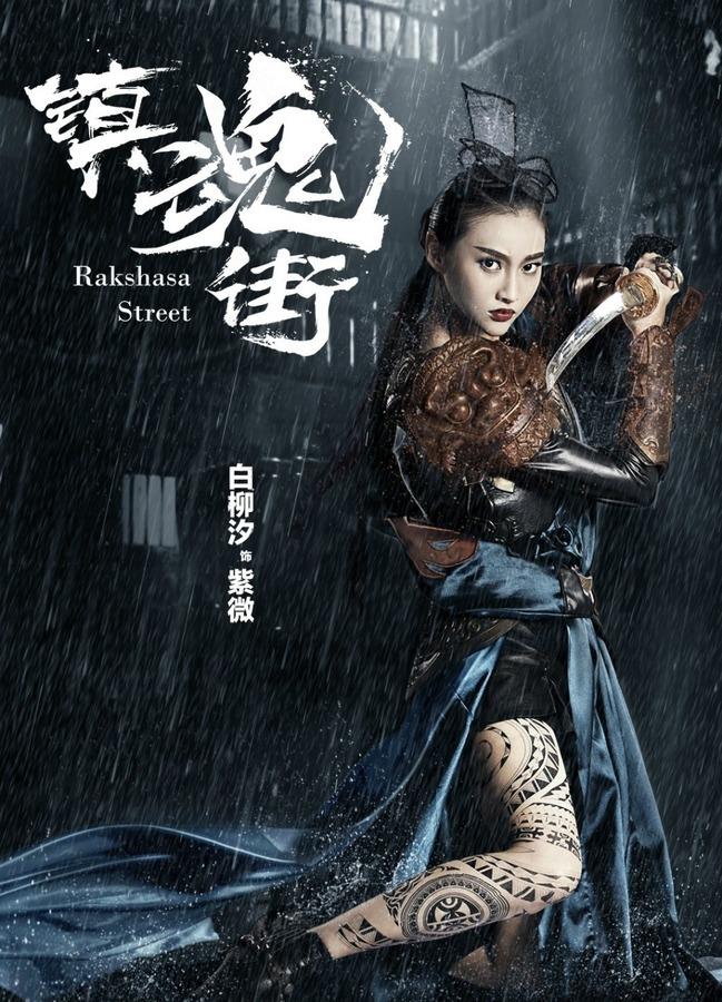 紫薇,电视剧《镇魂街》中的人物,由白柳汐饰演.