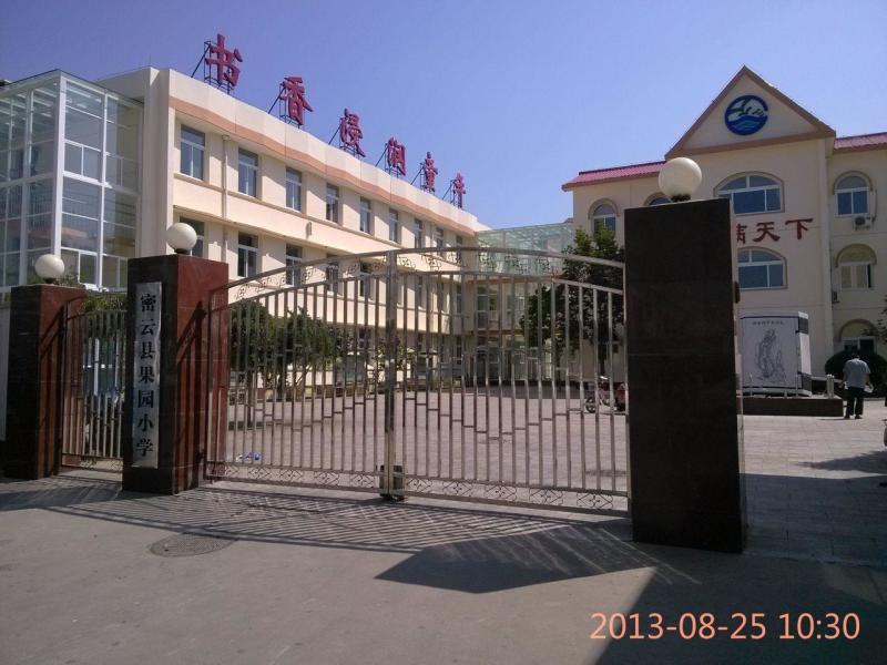 北京市密云县果园小学