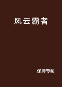 成语风云什么幻_成语故事简笔画(4)