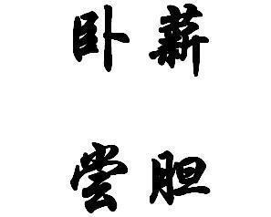 什么尝辄什么的成语_成语故事图片