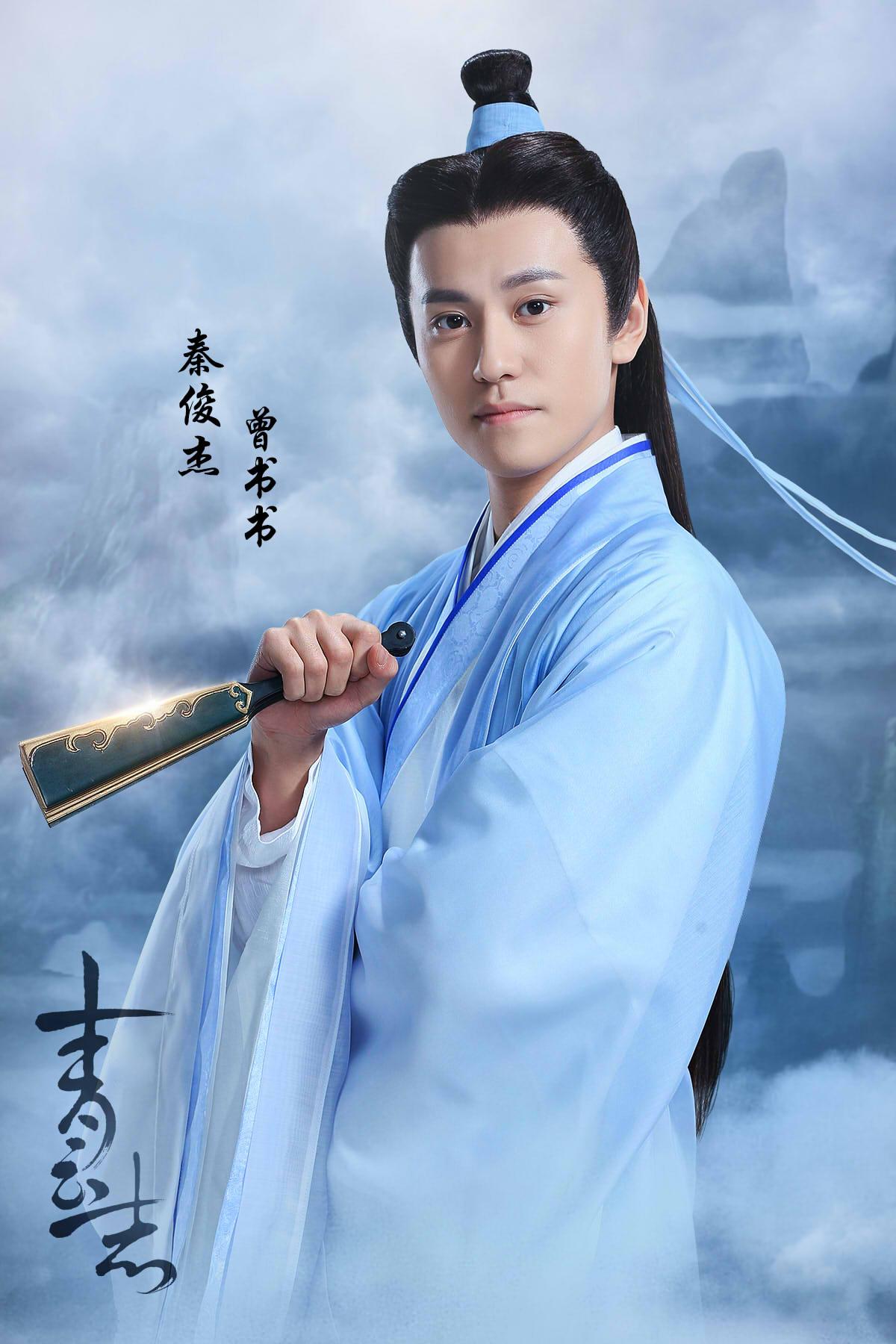 秦俊杰《青云志》饰演曾书书》