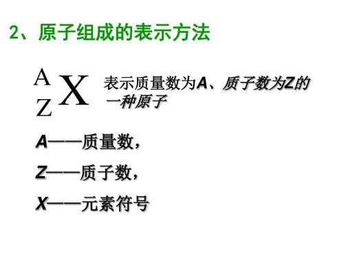 核电荷数= 质子数=核外 电子数= 原子序数    质子数  中子数≈ 相对