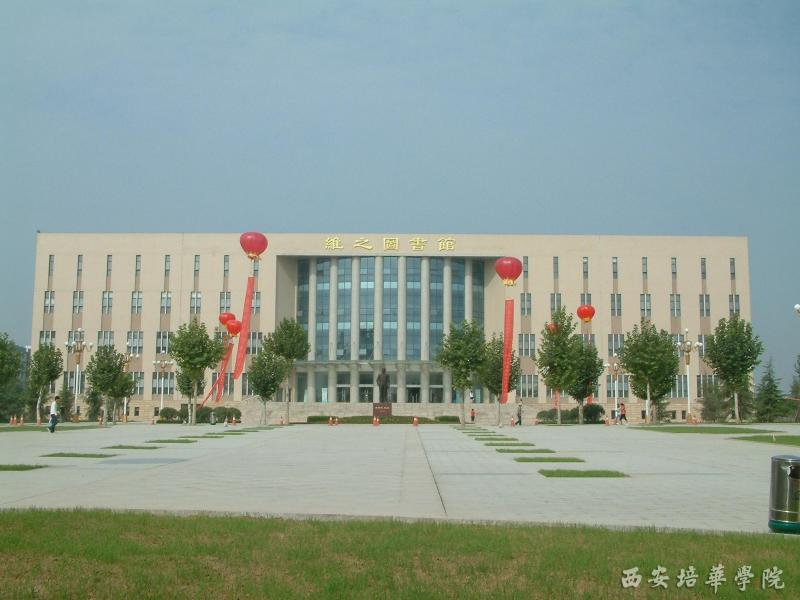 西安培华学院图书馆学生管理委员会
