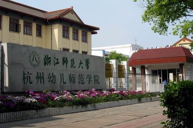 浙江师范大学杭州幼儿师范学院