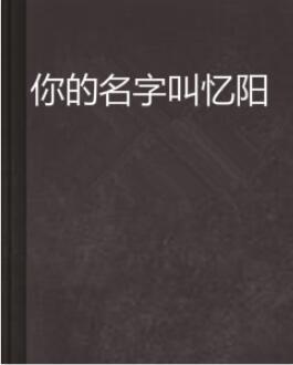带阳字的名字有哪些 0