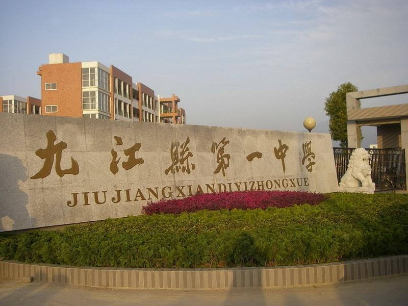九江县第一中学九江县第一中学坐落在风景秀丽的庐山脚下,晋代诗人