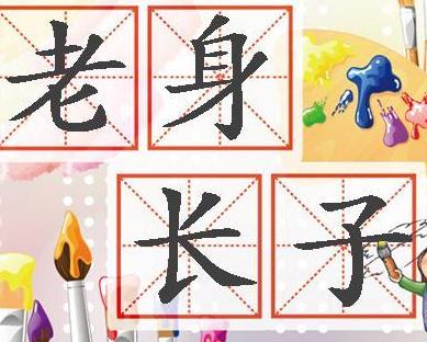 成语什么身长子_成语故事简笔画