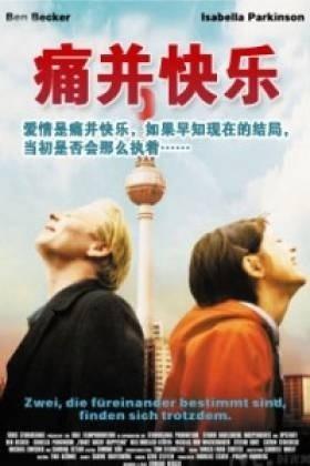 痛并快乐