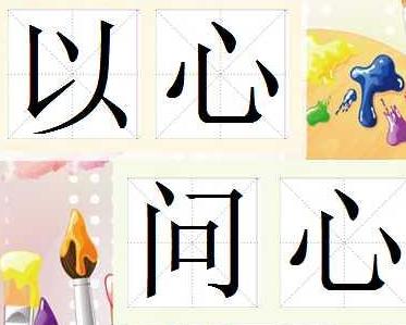 成语以心什么心_成语故事图片(2)