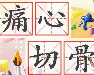 切什么什么痛成语_舌头边缘痛是什么原因(2)