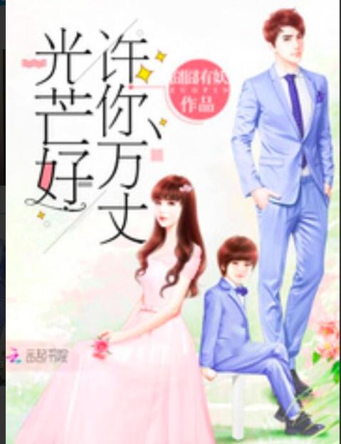 囧囧有妖《许你光芒万丈好》男二,忆岚创新投资集团总裁.