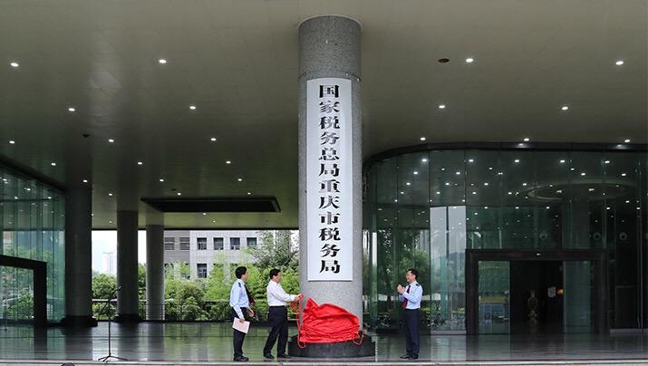 国家税务总局重庆市税务局