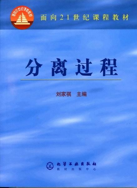 《分离过程》是刘家祺所著的图书,于2002年5月由化学工业出版社出版