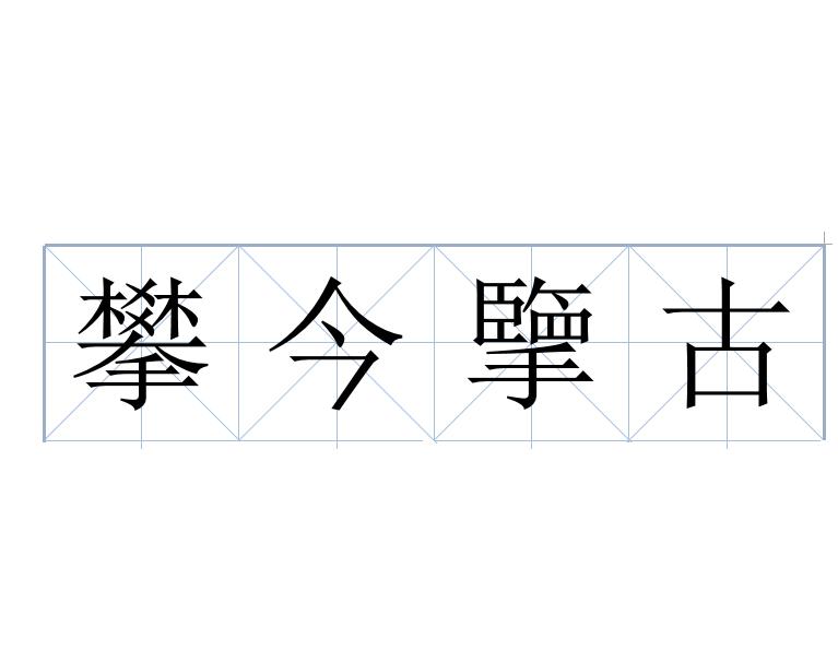 成语攀今什么惜_成语故事手抄报(2)
