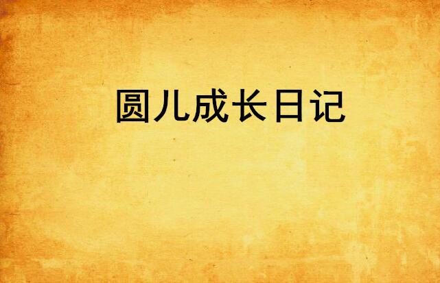 儿童成长日记范文 0