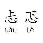 忐忑,言语词语,拼音tǎn tè,心神不定,心神极为不安.