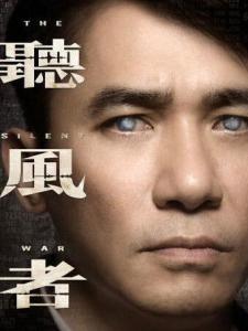 听风者