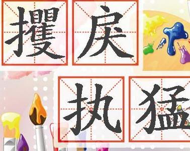什么什么什么戾的成语_成语故事简笔画