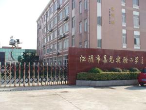 江阴市晨光实验小学