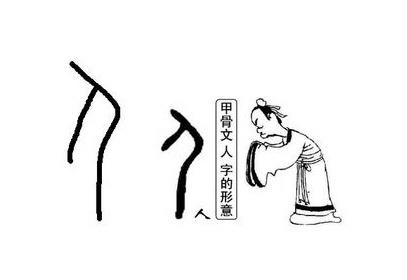 人(中国汉字) - 搜狗百科