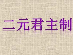 二元君主制 - 搜狗百科