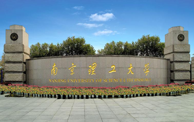 南京理工大学计算机科学与技术学院