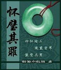 匹夫无罪 怀璧其罪 - 搜狗百科